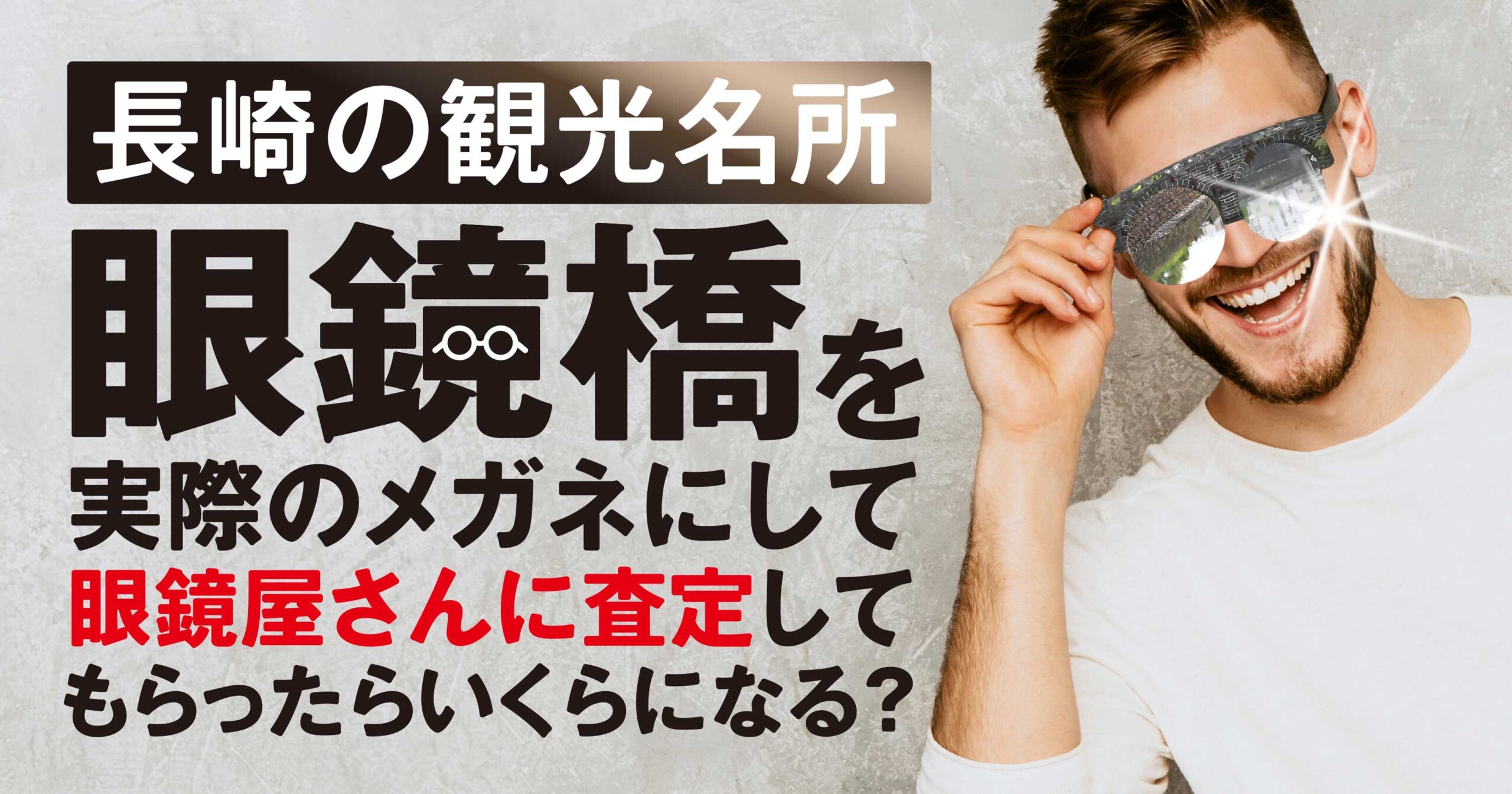 眼鏡橋を実際のメガネにして眼鏡屋さんに査定してもらったらいくらになる 未来ダイバー 眼鏡橋を実際のメガネにして眼鏡屋さんに査定してもらったらいくらになる 未来ダイバー