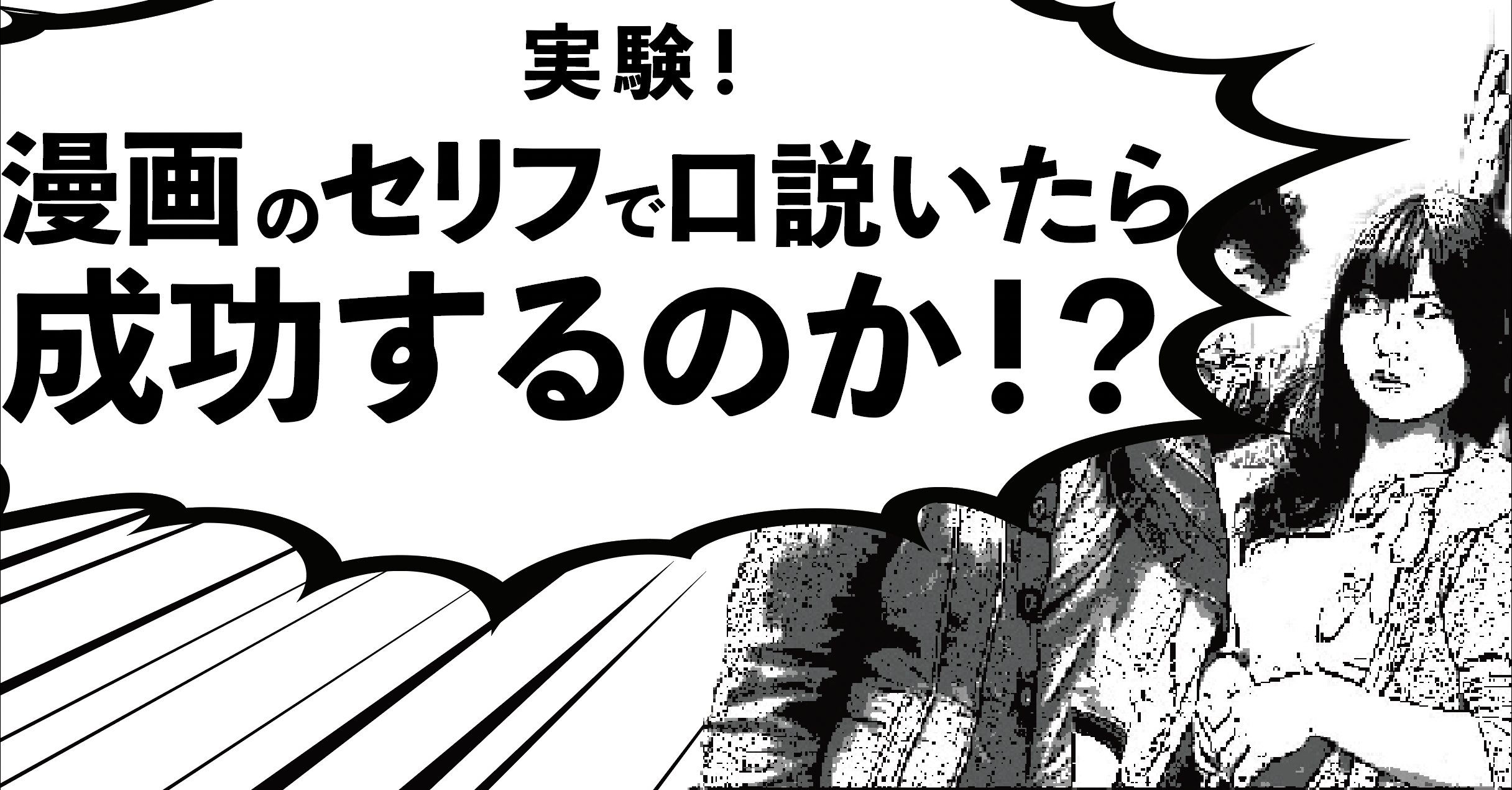 漫画のセリフで口説いたら成功するのか 実験してみた 未来ダイバー 漫画のセリフで口説いたら成功するのか 実験してみた 未来ダイバー