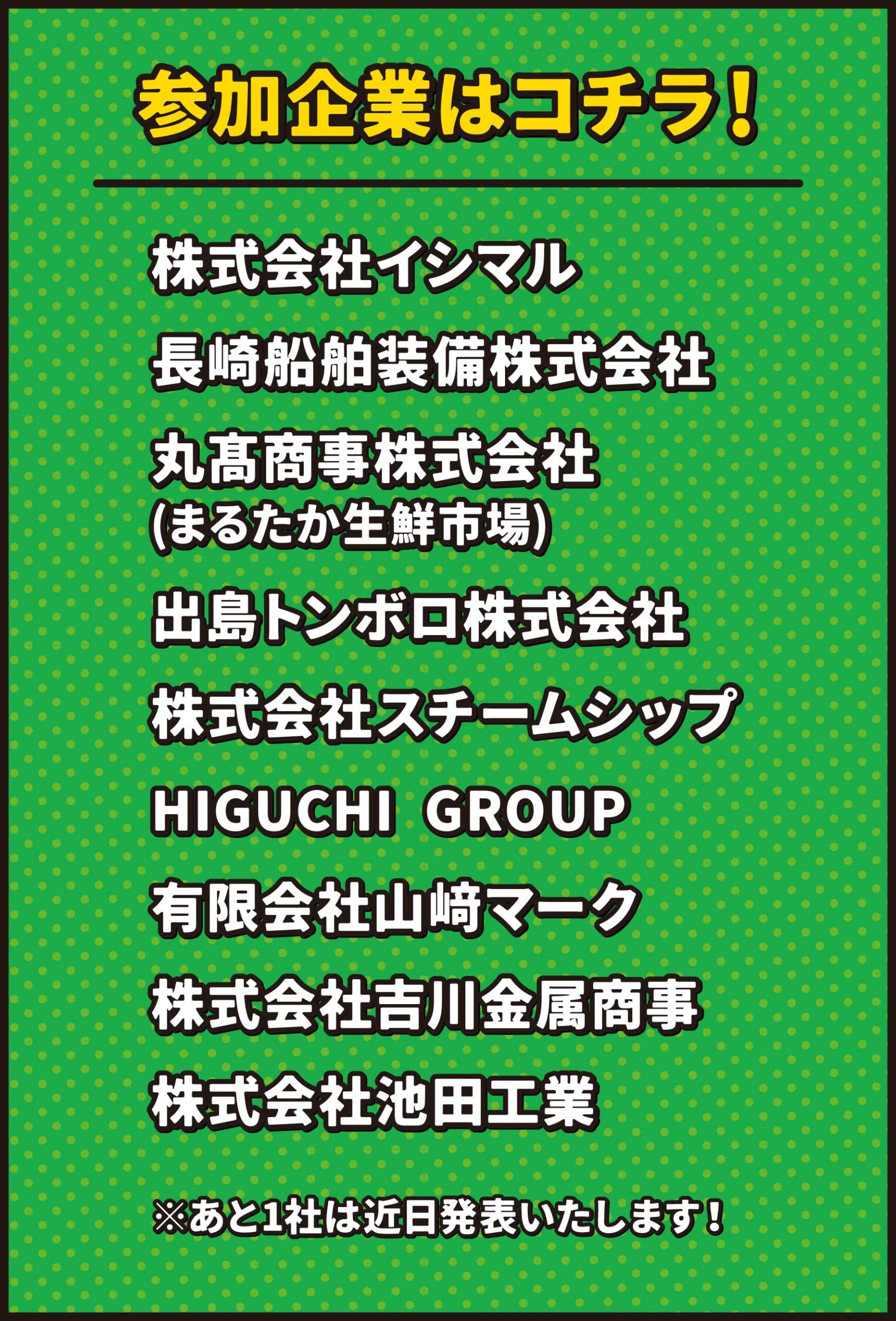 参加企業はコチラ！