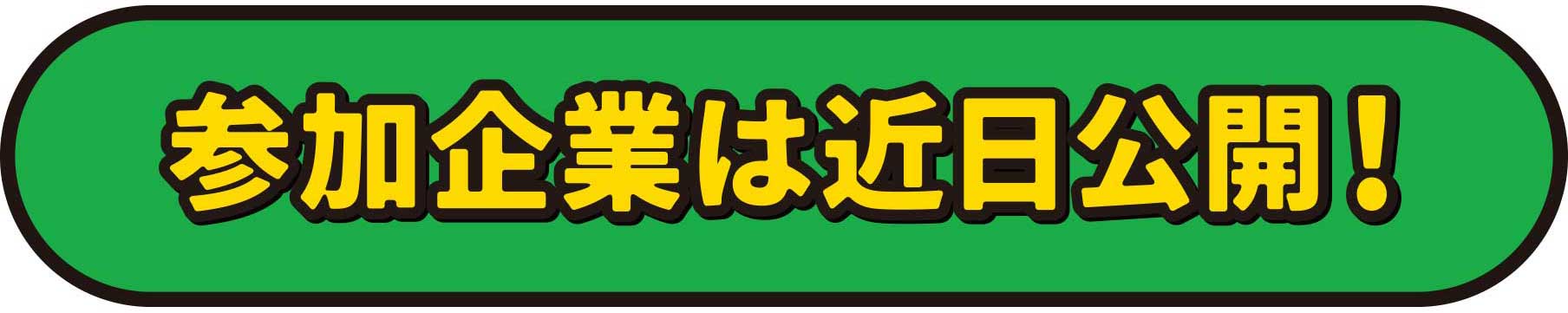 参加企業は近日公開！