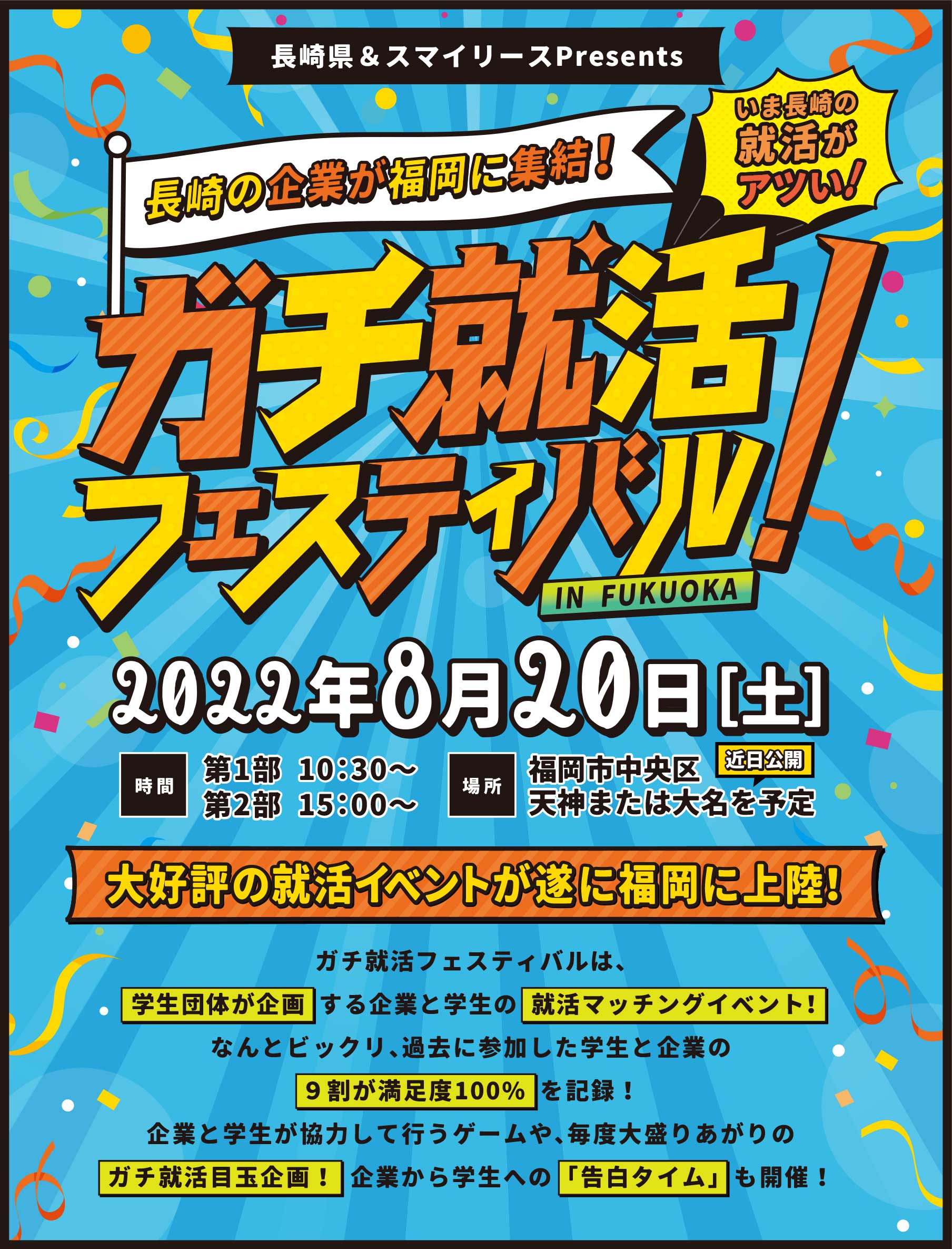 ガチ就活フェスティバルin福岡