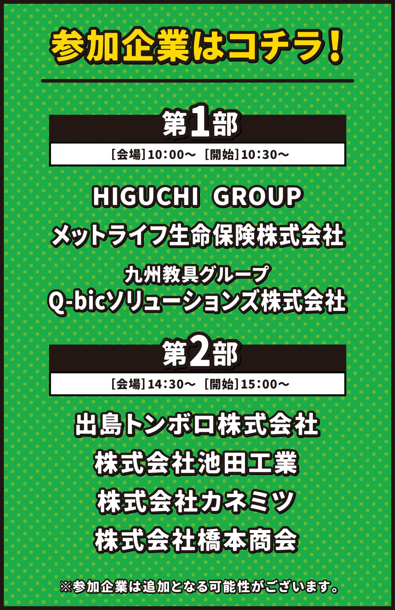 参加企業はコチラ！
